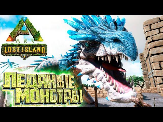 Ледяная ВИВЕРНА и МАНАГАРМ - ARK Survival LOST Island #10