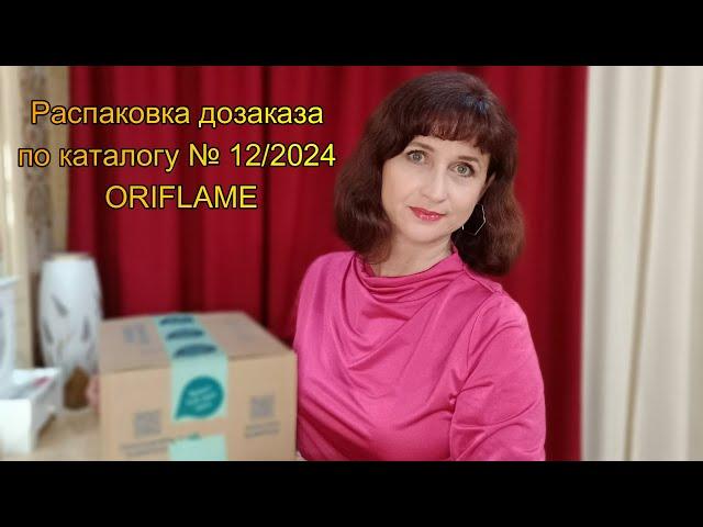 Распаковка дозаказа по каталогу № 12/2024 ORIFLAME