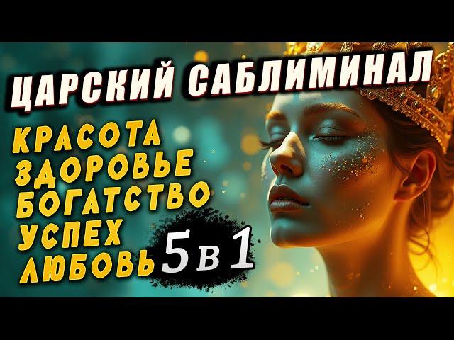 ТЫ ПОЛУЧИШЬ ЖИЗНЬ СВОЕЙ МЕЧТЫ! КРАСОТА, ЛЮБОВЬ, БОГАТСТВО, ЗДОРОВЬЕ, САМООЦЕНКА! ЦАРСКИЙ САБЛИМИНАЛ