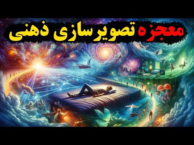 آموزش تصویر سازی ذهنی/معجزه تصویرسازی ذهنی در چیست؟