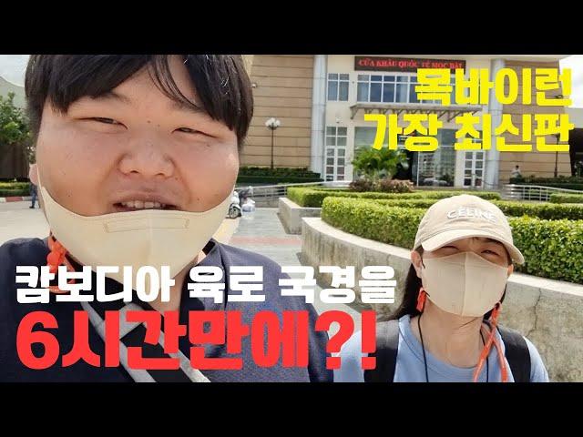 당일치기 목바이 비자런 최신판ㅣ23년 9월ㅣ캄보디아 육로이동ㅣ6시간소요ㅣ[마이쭈  한베커플]