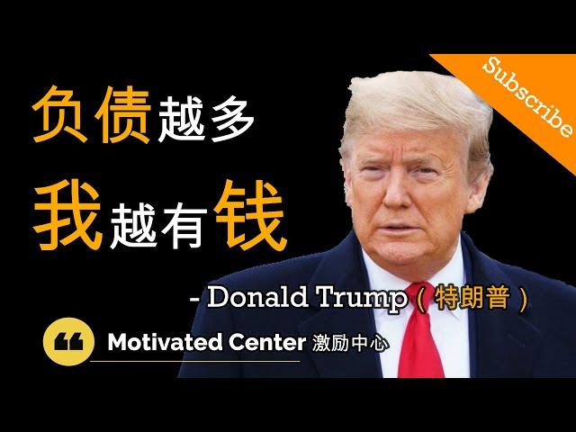 越多负债越富有 【负债的能力】- Donald Trump 川普 & Robert Kiyosaki (富爸爸) 罗伯特·清崎 (中英字幕)