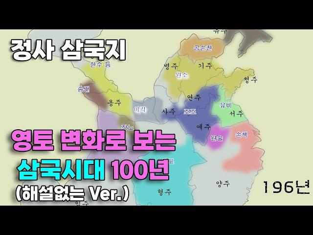 정사 삼국지 부록 | 지도로 보는 삼국지, 영토 변화로 보는 삼국지