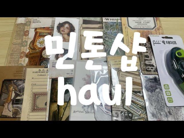 민톤샵 또 하울영상 #빈티지다꾸#haul#journaling#다꾸#vintagejournal