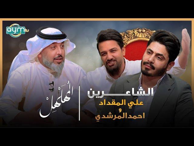 برنامج المهلهل مع علي المنصوري وضيفيه الشاعرين علي المقداد و احمد المرشدي