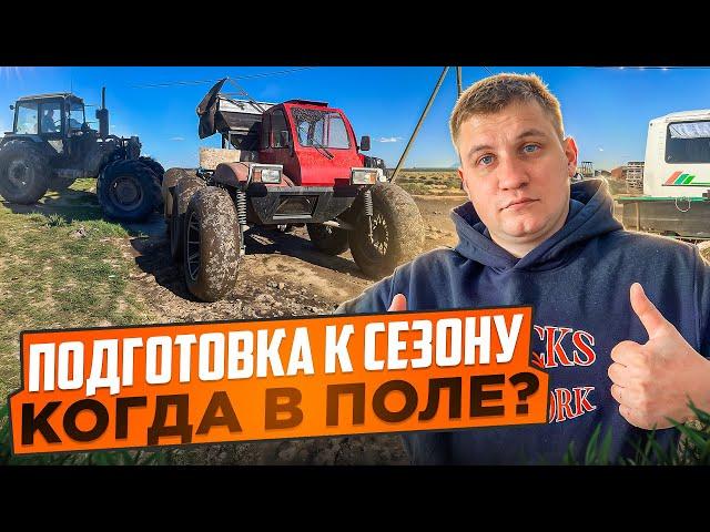 ВЕСЕННИЙ РЕМОНТ, ПОДГОТОВКА К ВЫЕЗДУ В ПОЛЕ