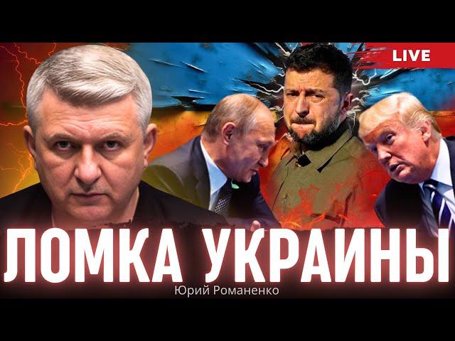 Ломка Украины.  Трамп хочет мира с Россией: какой будет цена для Украины. Юрий Романенко