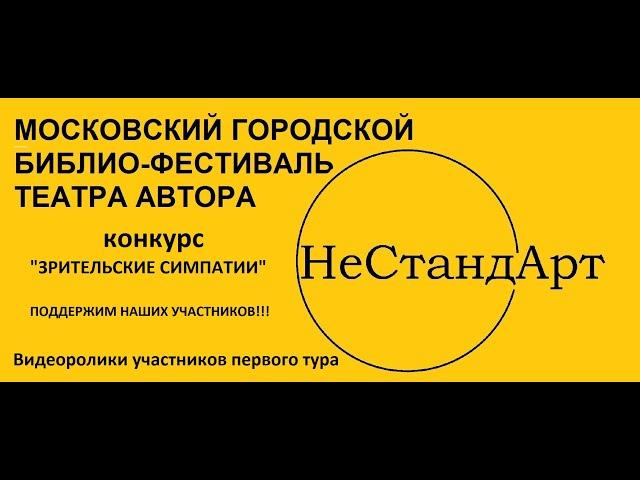 Участница московского библио-фестиваля "НеСтандАрт" Сенокосова Татьяна (МБОУ г.Иркутска СОШ 57)