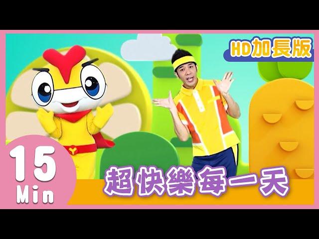 YOYO金曲《超快樂每一天》HD加長版｜兒歌｜帶動唱｜兒童歌曲｜童謠｜唱跳｜熱門TOP｜Kids Song