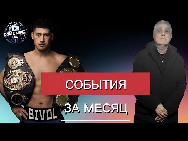 Main events of the month: Shakro Molodoy, fight Bivol vs Beterbiev, crime chronicles