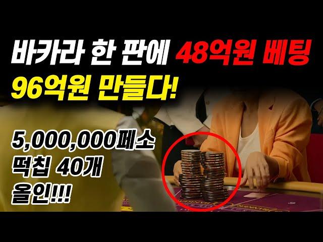 바카라 한 판에 48억원 베팅해서 먹어서 96억원 만들다!