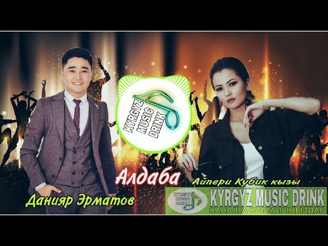 Данияр Эрматов & Айпери Кубик кызы "Алдаба" #кыргызчаырлар #ырлар #кыргызстан #казакшаандер ##бишкек