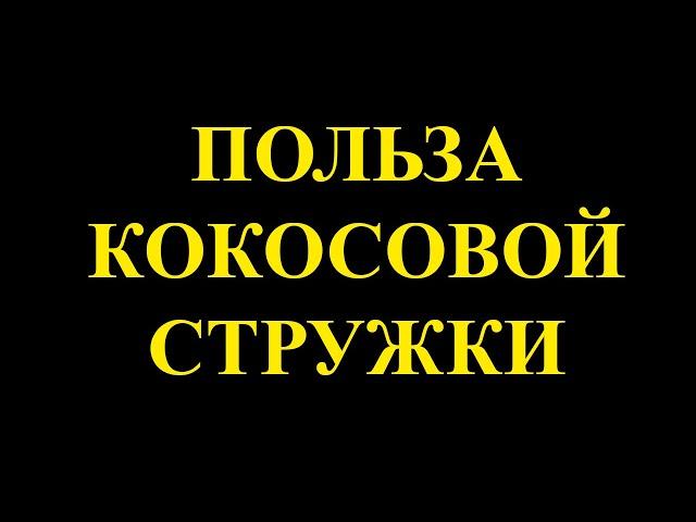 Кокосовая стружка – вкусно и полезно.