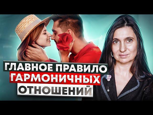 Самое главное правило для гармоничных отношений | Анна Комлова