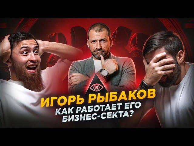 Что скрывает Игорь Рыбаков? l Эквиум: Бизнес-клуб или секта?