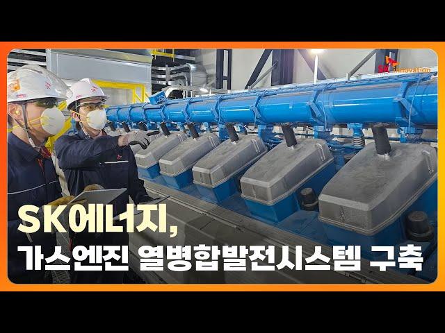 SK에너지, 가스엔진 열병합발전시스템 구축