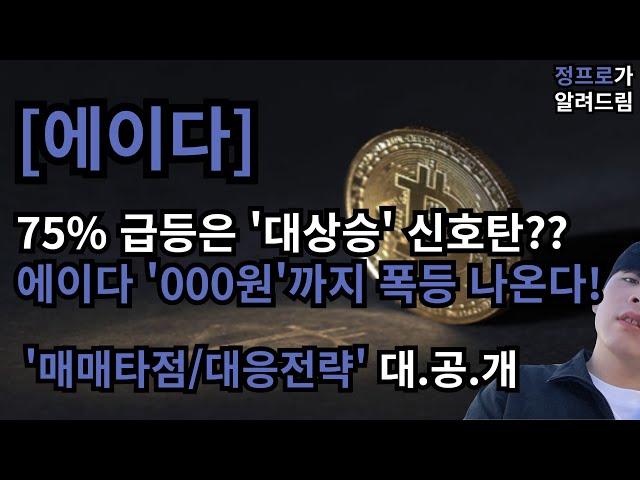 [에이다] 75% 폭등 '준비자금 포함' vs 관세전쟁 / 3월 부터 에이다 폭등 하나?? / 대응전략 필수체크