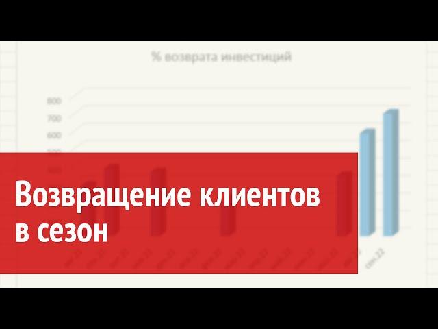 Возвращение клиентов в сезон