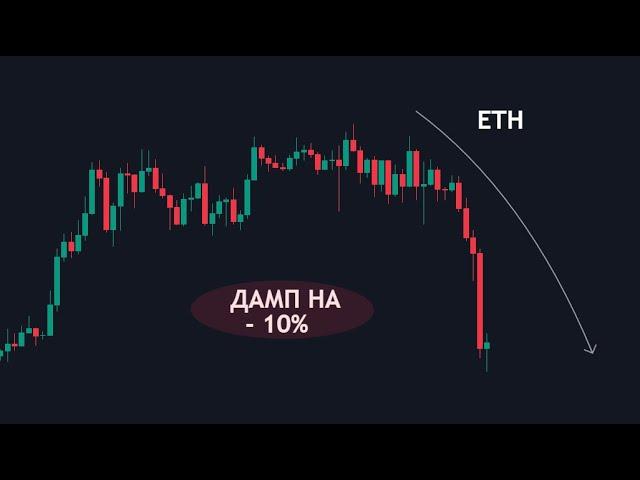 ETH - СЛИВАЮТ до 2800$?! Биткоин - ГДЕ ОТКУПАТЬ?