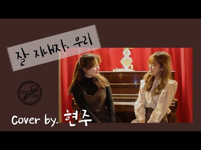 [뮤지션 새끼] 짙은 - 잘 지내자, 우리 (Cover by 현주)