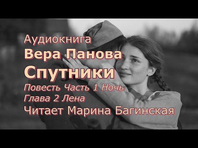 Аудиокнига Вера Панова Повесть "Спутники" Часть 1 "Ночь", Глава 2 "Лена" Читает Марина Багинская