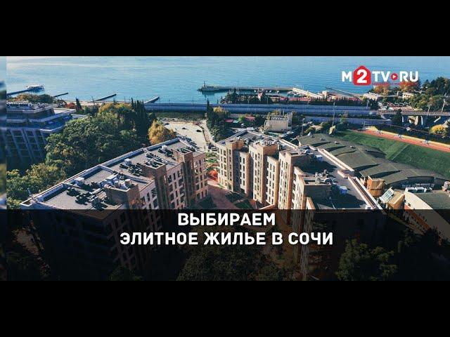 Выбираем элитную квартиру в Сочи: «Камелия» - апартаменты, инфраструктура и другие достоинства