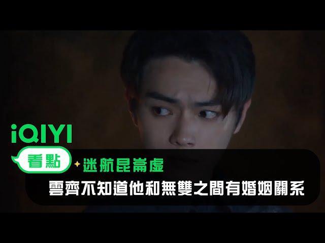 《迷航崑崙墟》EP3看點：雲齊不知道他和無雙之間有婚姻關系 | 愛奇藝