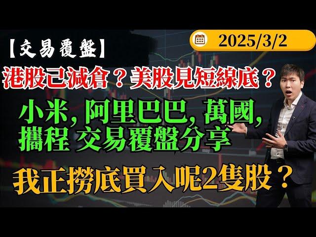 港股己減倉？美股見短線底？小米, 阿里巴巴, 萬國, 攜程 交易覆盤分享 , 我正撈底買入呢2隻股？