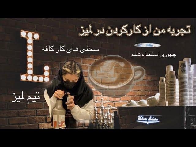 تجربه من از کارکردن در لمیز | سختی ها و چالش های کار کردن تو کافه