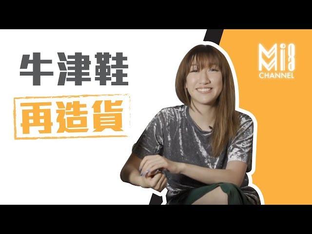 MioMia CHANNEL: 牛津鞋再造鞋