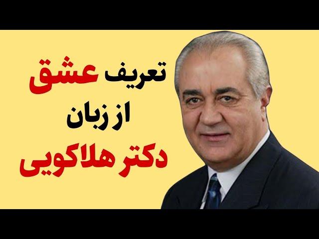 تعریف عشق از زبان #دکتر_هلاکویی ! من به تو مشتاقم پس به تو محتاجم !