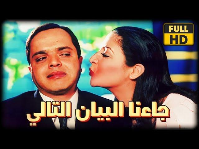 فيلم جائنا البيان التالى محمد هنيدى - بناء على رغبتكم