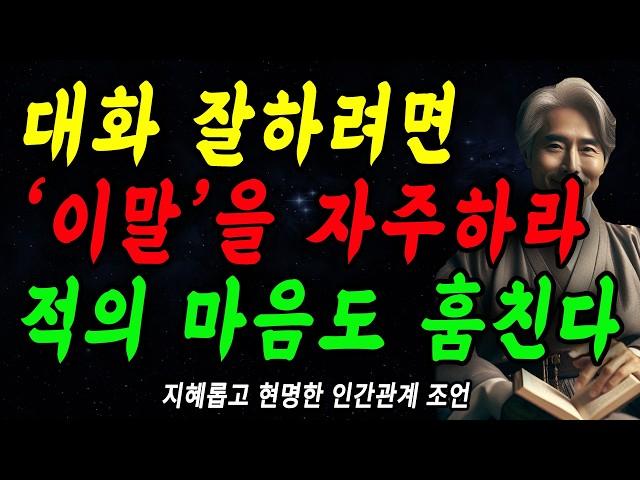 대화 잘하는사람은, '이 한마디'로, 마음을 사로잡는다  | 말 예쁘게 하는 방법 | 꼭 연습하세요 | 지혜롭고 현명한 인간관계 조언 | 인생 | 명언 | 마음 | 행복