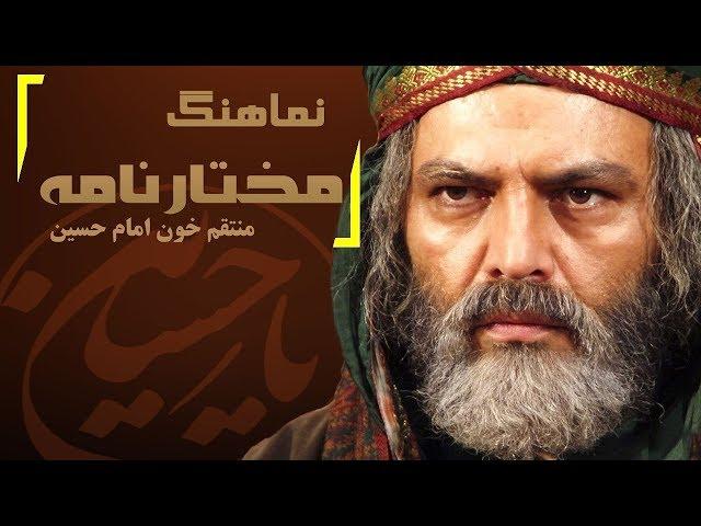 BeBinTv / نماهنگ مختارنامه / علی اکبر سلطانعلی