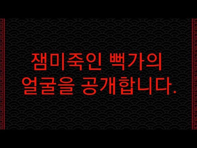 잼미죽인 뻑가의 얼굴을 공개합니다.