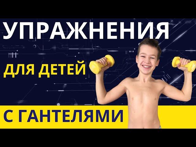 Упражнения с гантелями для мальчиков 8-12 лет - Комплекс упражнений с гантелями для школьников