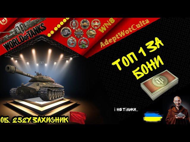 ОБ. 252У ЗАХИСНИК - СТАНЬ ВОЛОДАРЕМ ЛЕГЕНДИ! ГАЙД Wot EU Ukraine