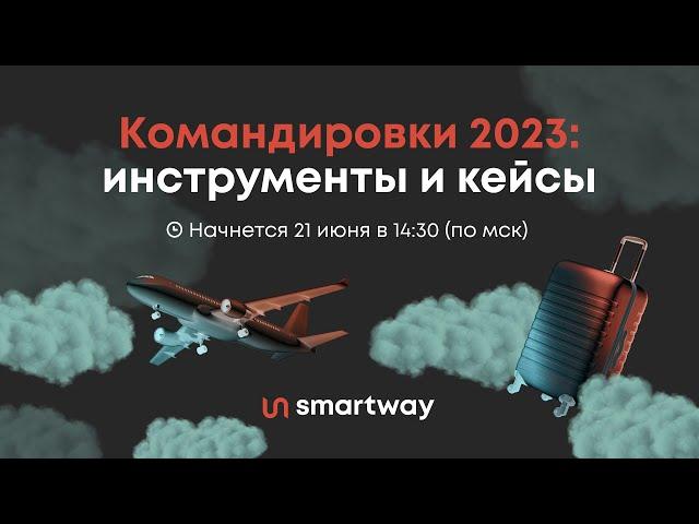 Командировки 2023: инструменты и кейсы