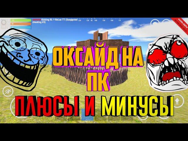 oxide survival island на пк! ВОЗМОЖНО ЛИ НОРМАЛЬНО ИГРАТЬ НА ПК В ОКСАЙД? oxide на пк!?