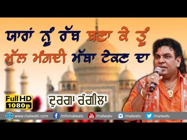 ਯਾਰਾਂ ਨੂੰ ਰੱਬ ਬਣਾ ਕੇ  NEW UPCOMING PUNJABI LIVE SONG  YAARAN NU RABB  DURGA RANGILA 2019