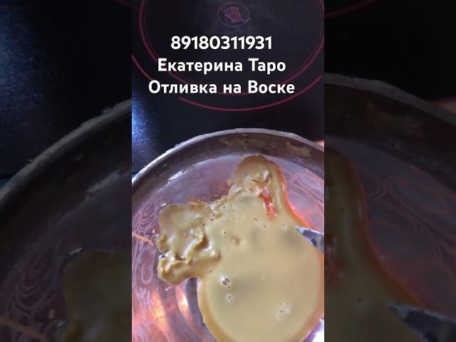 #отливкавоском #чистка #таро #порча #снятьнегатив #снятьприворот #ведьма #ритуалы #гадание #магия