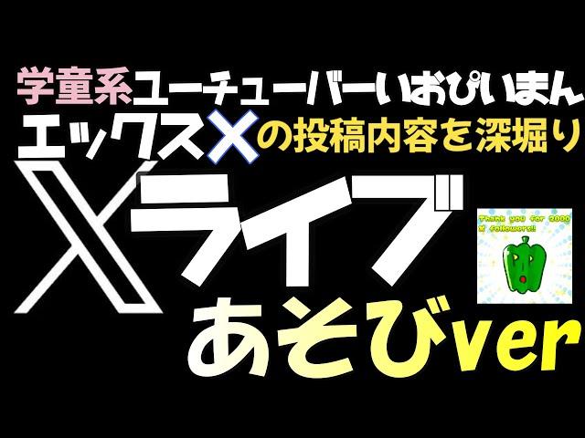 学童系YouTuberいおぴいまんライブＸあそびver.