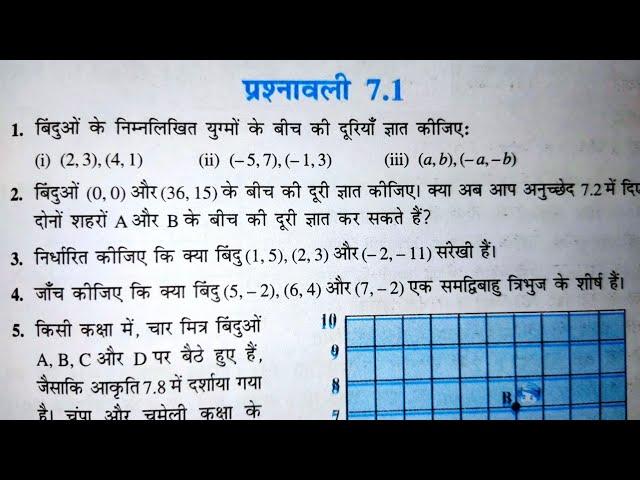 class 10 th (NCERT) गणित - निर्देशांक ज्यामिति | Coordinate Geometry |प्रश्नावली-7.1 हल | गुरुकुल