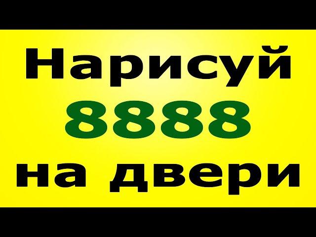 АНГЕЛЬСКИЕ ВОСЬМЕРКИ! 8888 - Символ Изобилия и Достатка! Сильный денежный обряд!