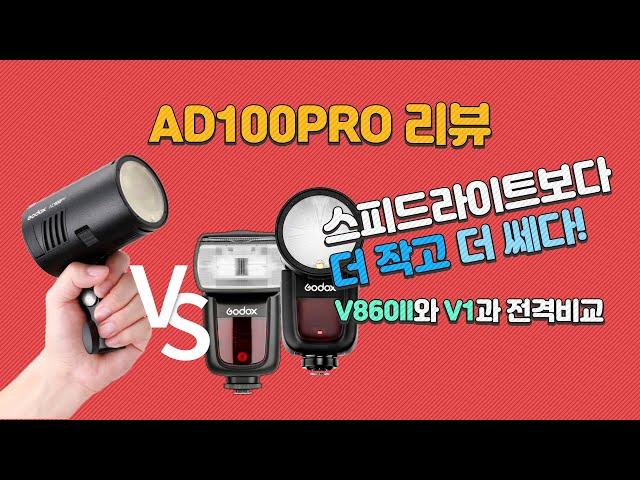 [박진] 스피드라이트보다 작고 더 강하다! AD100PRO 리뷰(V1과 V860II와 광량비교)