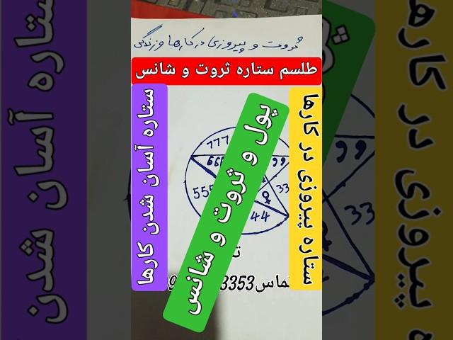ستاره ثروت شانس موفق شدن در امورات #طلسم #دعانویسی #دعانویس #ترفند #آموزشی #کلیپ #طلسم_بازگشت_معشوق