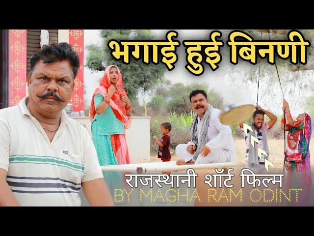 भगाई हुई बिनणी // Bhagai Hui Binani // Magha Ram Odint // Rajasthani Comedy //