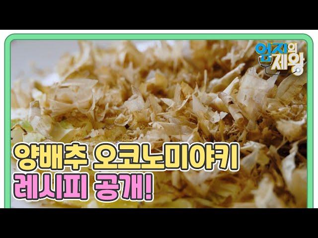 주인공의 플렉시테리언 식단 양배추 오코노미야키 만드는 레시피가 공개! MBN 230829 방송