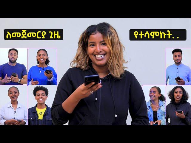 ለመጀመርያ ጊዜ የት ተሳማችሁ? - ምን ስሜት ፈጠረባችሁ? | People Describe Their First Kiss | Selamta