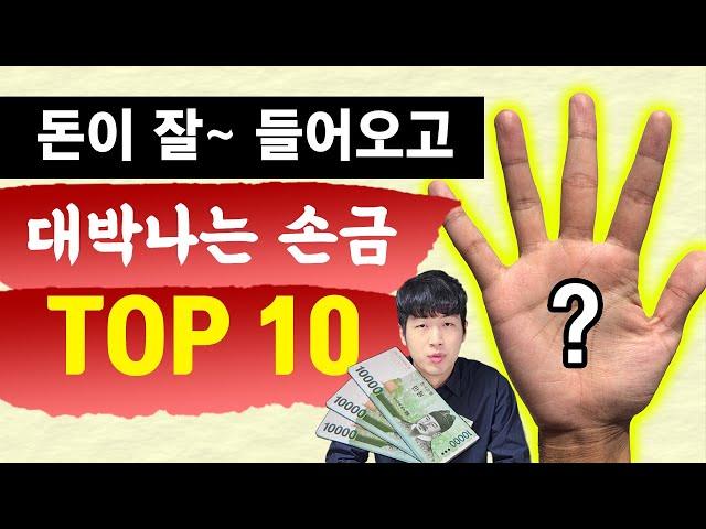 손에 있으면 대박나는 손금 Top 10 Feat 큰 돈 들어오는 손금